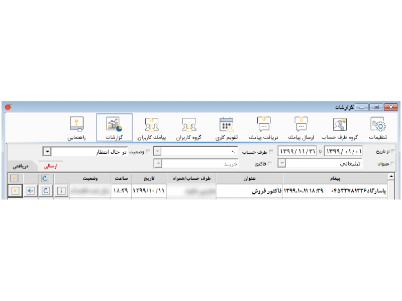 بررسی وضعیت پیامک های ارسالی و مشاهدۀ گزارشات در نرم افزار هلو