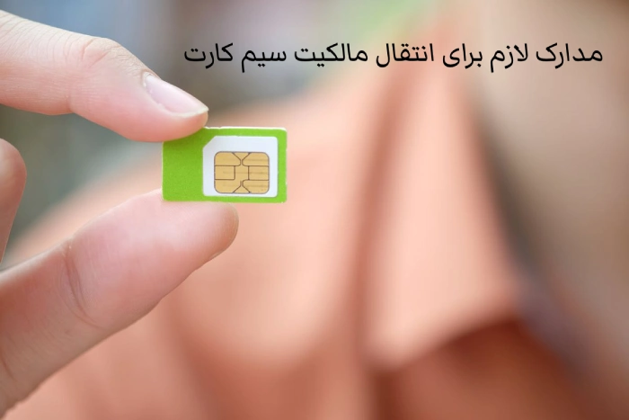 مدارک لازم برای انتقال مالکیت