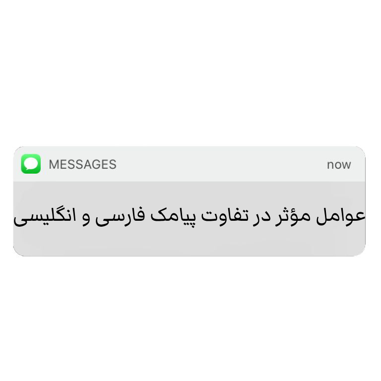 عوامل مؤثر در تفاوت پیامک فارسی و انگلیسی