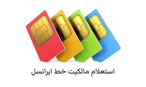 استعلام مالکیت خط ایرانسل