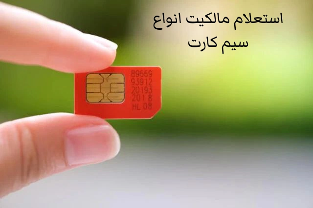 نحوه استعلام شماره موبایل با کد ملی