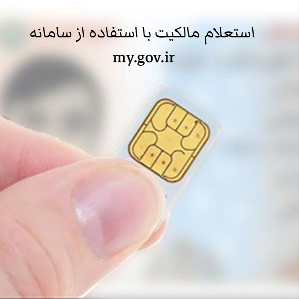 استعلام مالکیت با استفاده از سامانه my.gov.ir