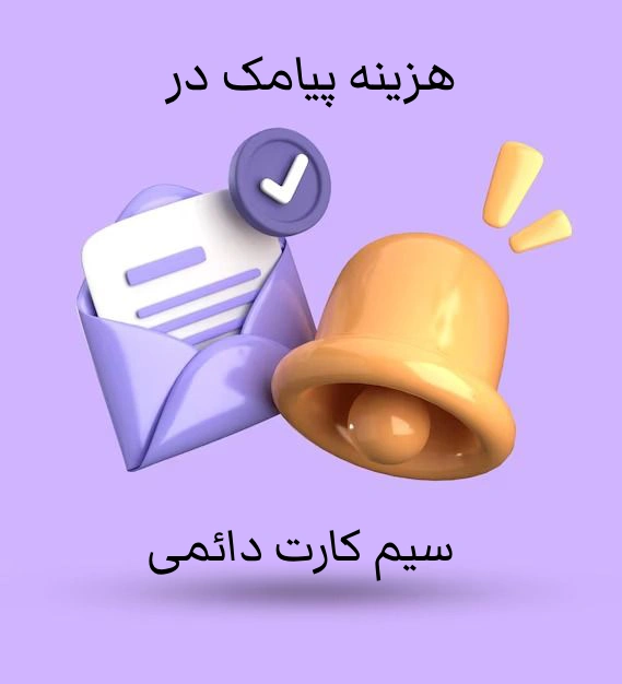 سیم کارت های دائمی
