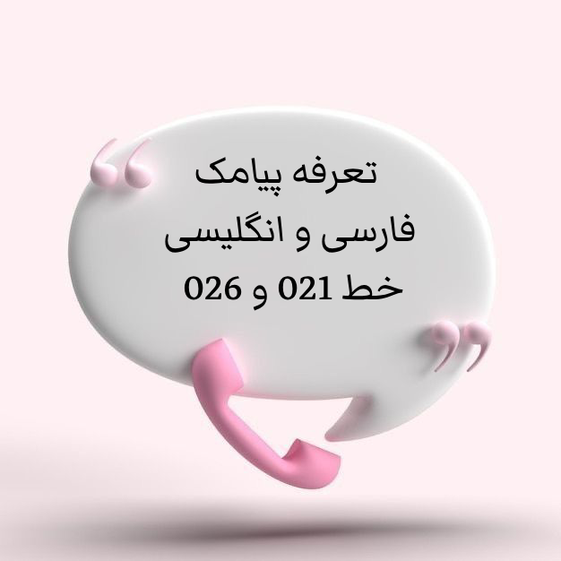 تعرفه پیامک فارسی و انگلیسی خط 021 و 026