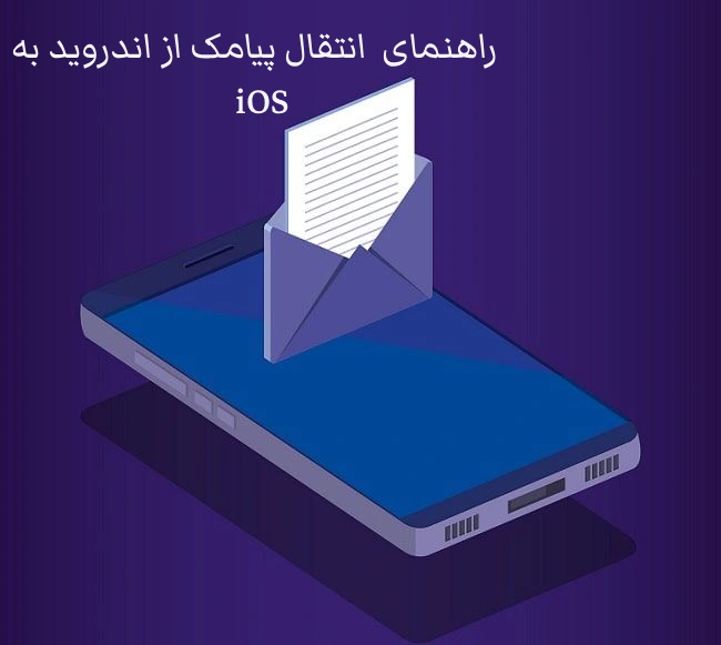 Video guide to transferring SMS from Android to iOS - پنل اس ام اس - پنل پیامکی