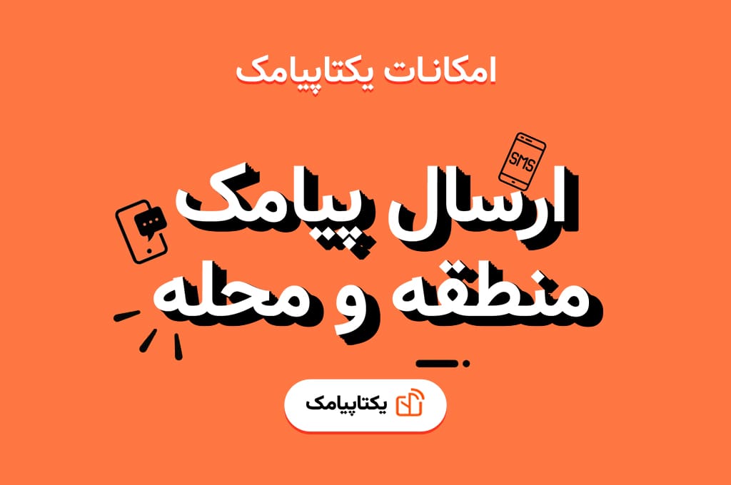 ارسال پیامک منطقه ای و محله ای