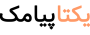 لوگو یکتاپیامک