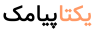 لوگو یکتاپیامک