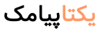 لوگو یکتاپیامک